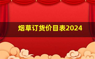 烟草订货价目表2024