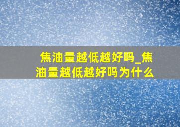 焦油量越低越好吗_焦油量越低越好吗为什么