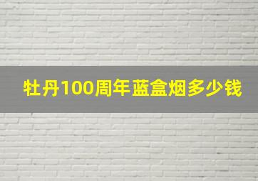 牡丹100周年蓝盒烟多少钱