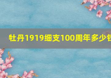 牡丹1919细支100周年多少钱