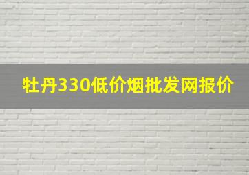 牡丹330(低价烟批发网)报价