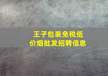 王子包装(免税低价烟批发)招聘信息