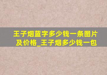 王子烟蓝字多少钱一条图片及价格_王子烟多少钱一包