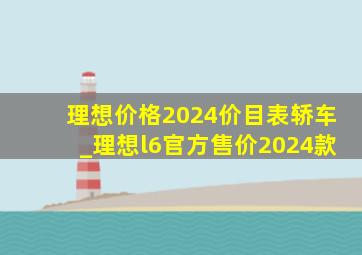 理想价格2024价目表轿车_理想l6官方售价2024款