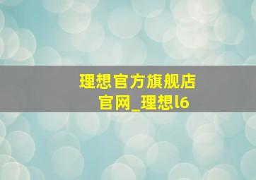 理想官方旗舰店官网_理想l6