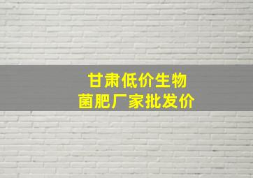 甘肃低价生物菌肥厂家批发价