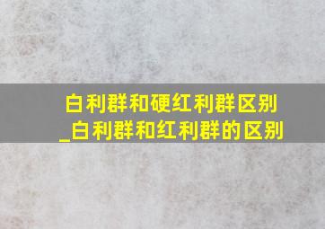 白利群和硬红利群区别_白利群和红利群的区别