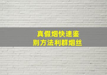 真假烟快速鉴别方法利群烟丝