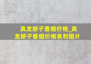 真龙娇子香烟价格_真龙娇子香烟价格表和图片