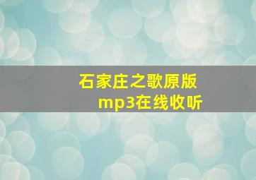 石家庄之歌原版mp3在线收听