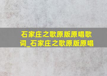 石家庄之歌原版原唱歌词_石家庄之歌原版原唱