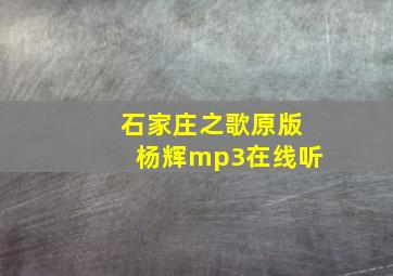 石家庄之歌原版杨辉mp3在线听