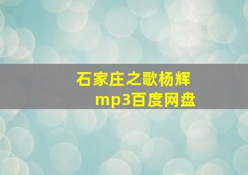 石家庄之歌杨辉mp3百度网盘