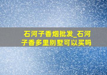 石河子香烟批发_石河子香多里别墅可以买吗