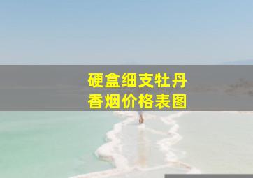 硬盒细支牡丹香烟价格表图