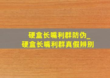 硬盒长嘴利群防伪_硬盒长嘴利群真假辨别