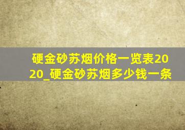 硬金砂苏烟价格一览表2020_硬金砂苏烟多少钱一条