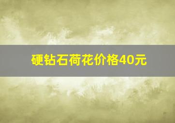 硬钻石荷花价格40元