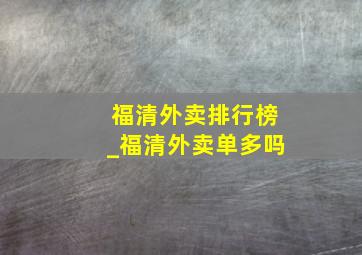 福清外卖排行榜_福清外卖单多吗