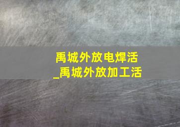 禹城外放电焊活_禹城外放加工活