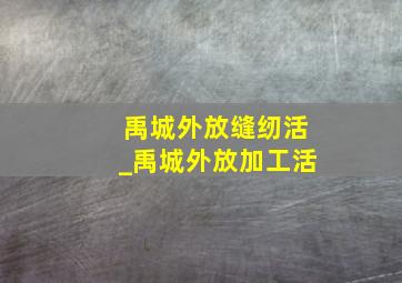 禹城外放缝纫活_禹城外放加工活