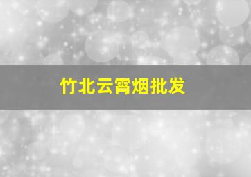 竹北云霄烟批发