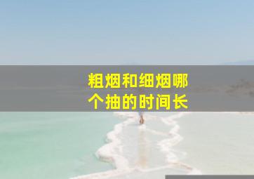 粗烟和细烟哪个抽的时间长