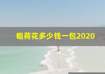 粗荷花多少钱一包2020