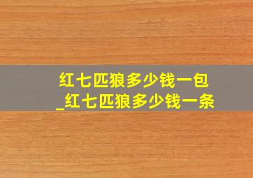 红七匹狼多少钱一包_红七匹狼多少钱一条