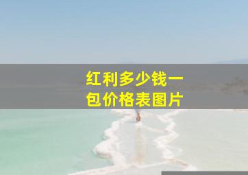 红利多少钱一包价格表图片