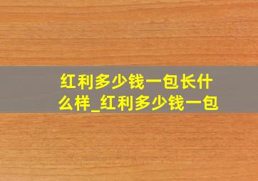 红利多少钱一包长什么样_红利多少钱一包