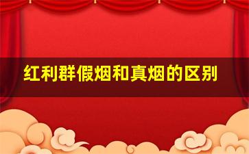 红利群假烟和真烟的区别