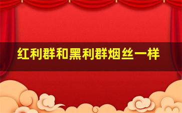 红利群和黑利群烟丝一样