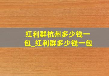 红利群杭州多少钱一包_红利群多少钱一包