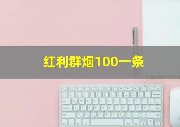 红利群烟100一条