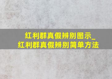 红利群真假辨别图示_红利群真假辨别简单方法