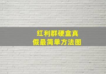 红利群硬盒真假最简单方法图