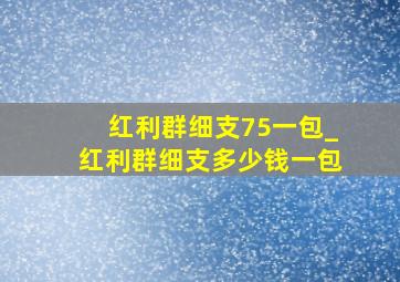 红利群细支75一包_红利群细支多少钱一包