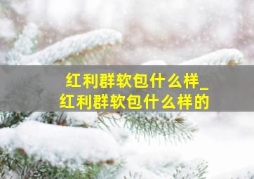 红利群软包什么样_红利群软包什么样的