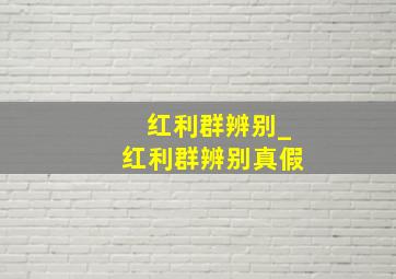 红利群辨别_红利群辨别真假