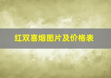 红双喜烟图片及价格表