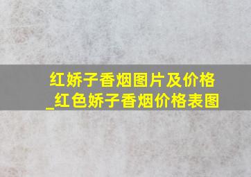 红娇子香烟图片及价格_红色娇子香烟价格表图