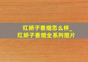 红娇子香烟怎么样_红娇子香烟全系列图片