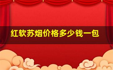 红软苏烟价格多少钱一包