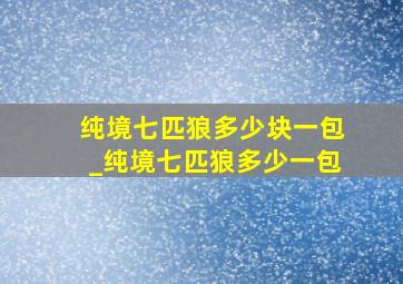 纯境七匹狼多少块一包_纯境七匹狼多少一包