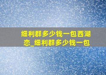 细利群多少钱一包西湖恋_细利群多少钱一包