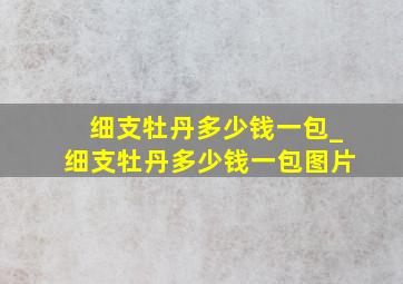 细支牡丹多少钱一包_细支牡丹多少钱一包图片