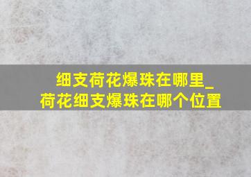 细支荷花爆珠在哪里_荷花细支爆珠在哪个位置