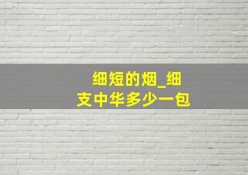 细短的烟_细支中华多少一包