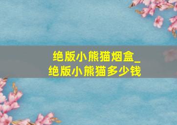 绝版小熊猫烟盒_绝版小熊猫多少钱